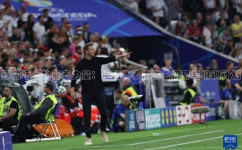 绿茵场上的青春力量：运动赛事志愿者招募与培训计划