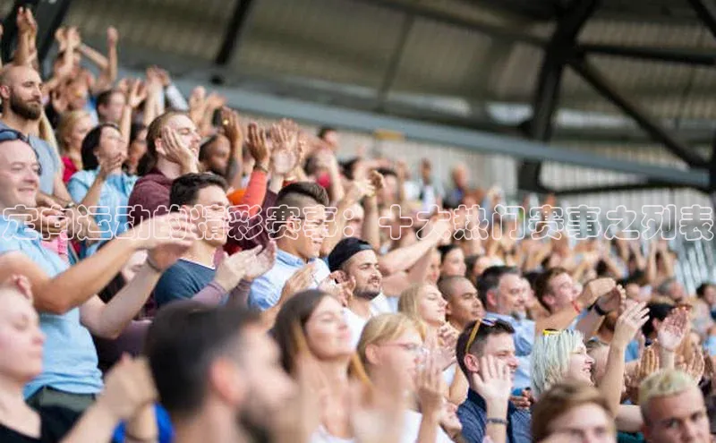 定向运动的精彩赛事：十大热门赛事之列表