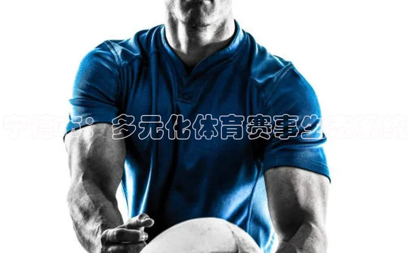 宁德市：多元化体育赛事生态系统