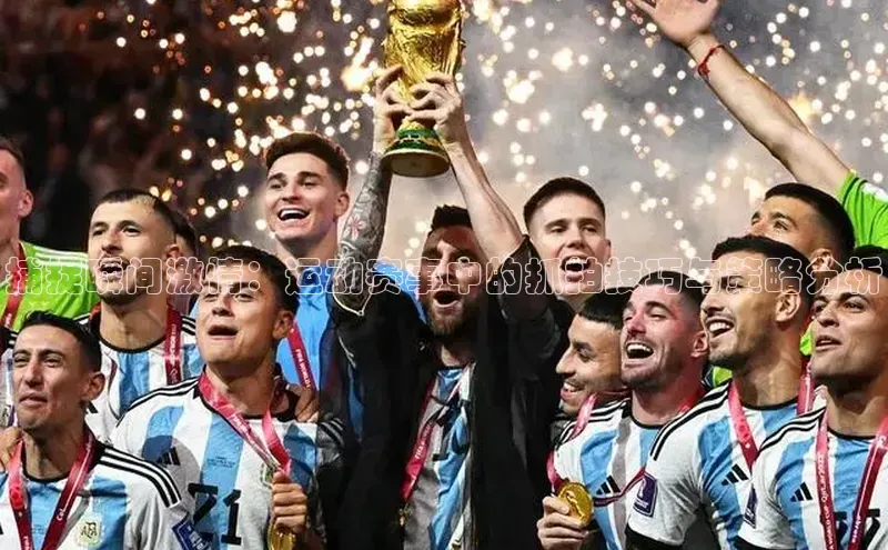 捕捉瞬间激情：运动赛事中的抓拍技巧与策略分析