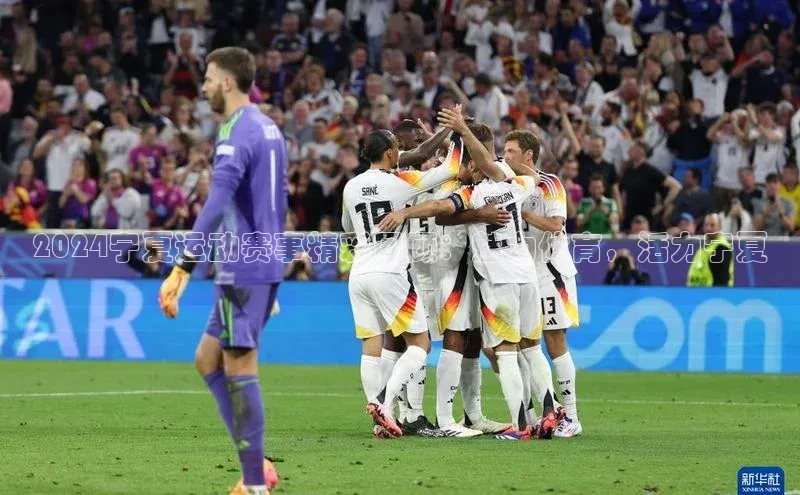 2024宁夏运动赛事精彩回顾：魅力体育，活力宁夏