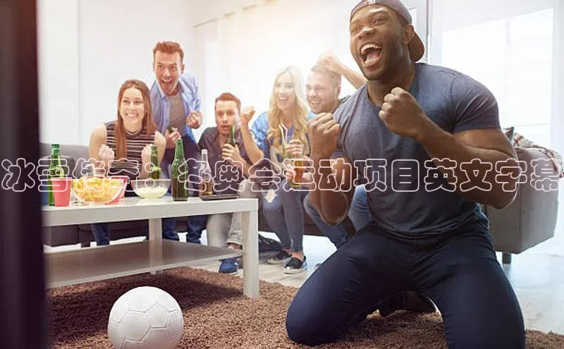 冰雪传奇：冬奥会运动项目英文字幕