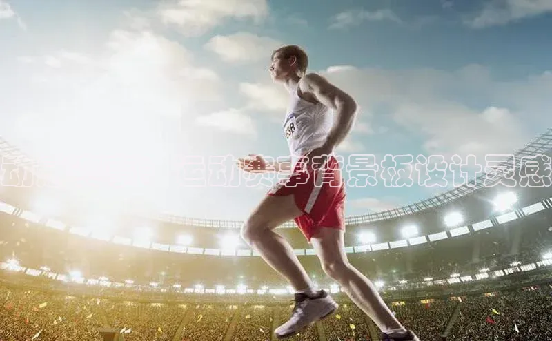 动感赛事：运动赛事背景板设计灵感