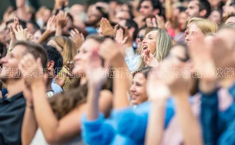 运动赛事直播插件全方位指南：你的内容创作伙伴