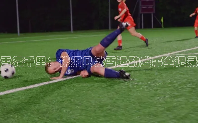雪舞千里：饶河县冰雪运动盛事全记录