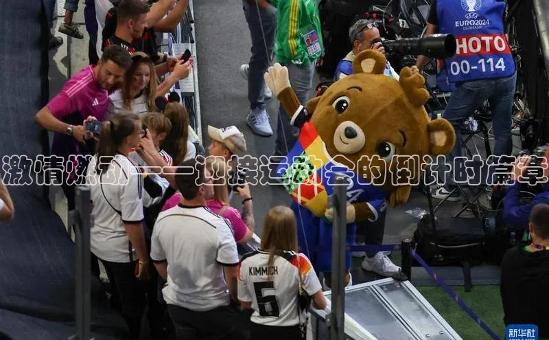 激情燃动——迎接运动会的倒计时篇章