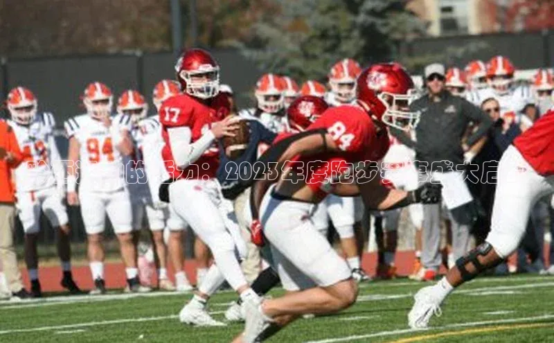 黔西运动的活力：2023年度跑步赛事盛大启动