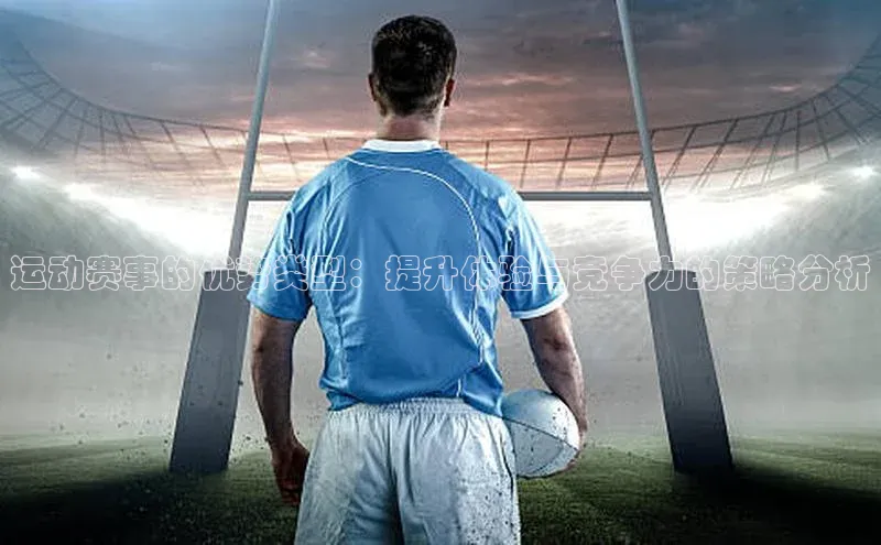 运动赛事的优势类型：提升体验与竞争力的策略分析