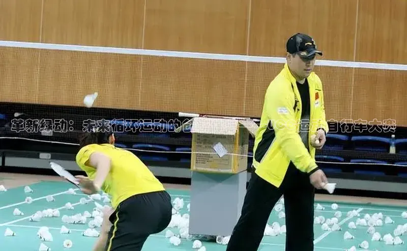 革新绿动：未来循环运动的创新体验——UCC运动自行车大赛