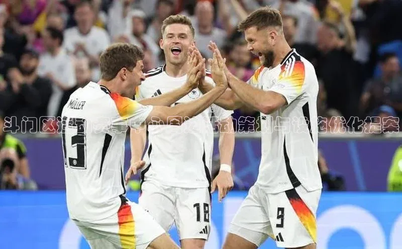 斗门区运动赛事中心周边活动策划与设施优化提案