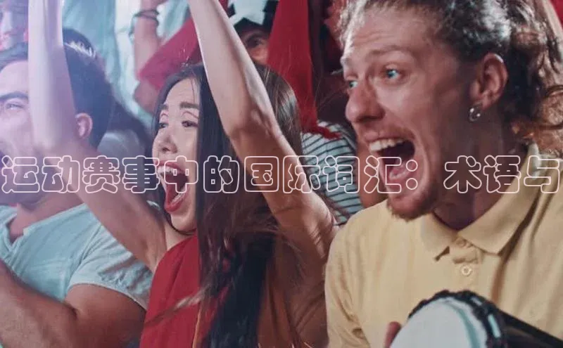 运动赛事中的国际词汇：术语与