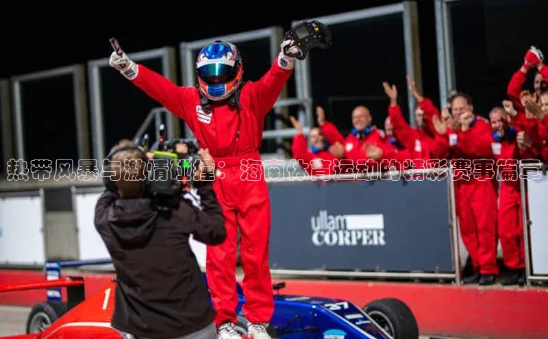 热带风暴与激情碰撞：海南体育运动的精彩赛事篇章