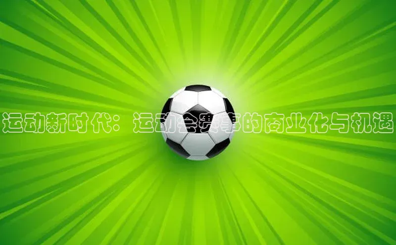 运动新时代：运动会赛事的商业化与机遇