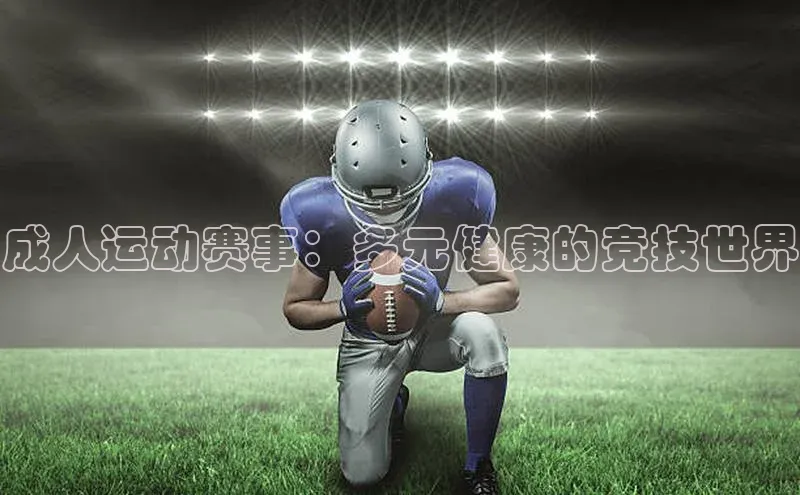 成人运动赛事：多元健康的竞技世界