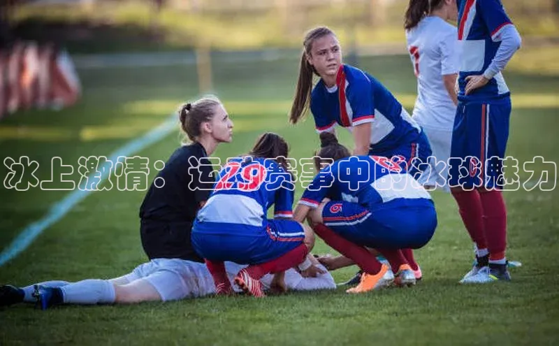 冰上激情：运动赛事中的冰球魅力