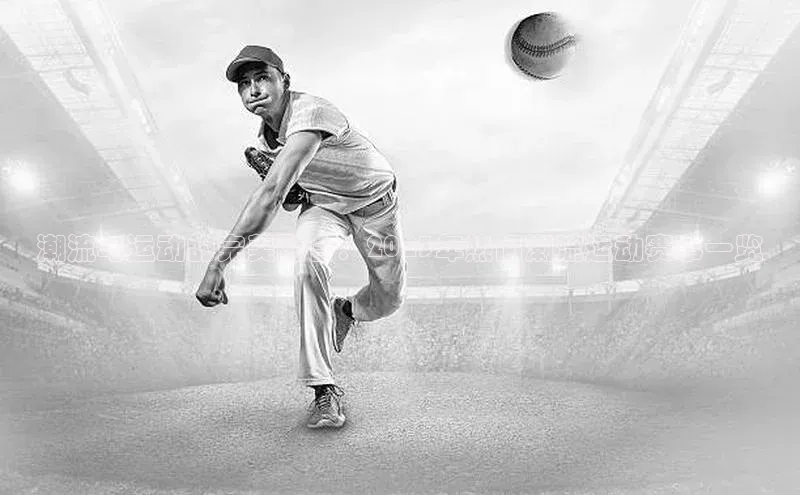 潮流与运动的完美融合：2023年热门潮流运动赛事一览