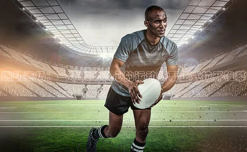 燃动赛场：一场激动人心的运动赛事正式拉开帷幕