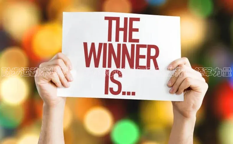 耐步运动木地板：推动赛事创新与品质提升的领军力量