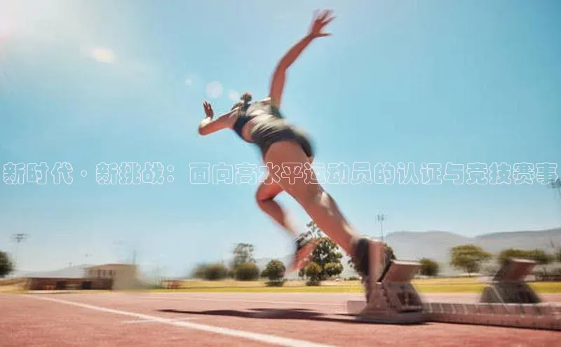 新时代·新挑战：面向高水平运动员的认证与竞技赛事