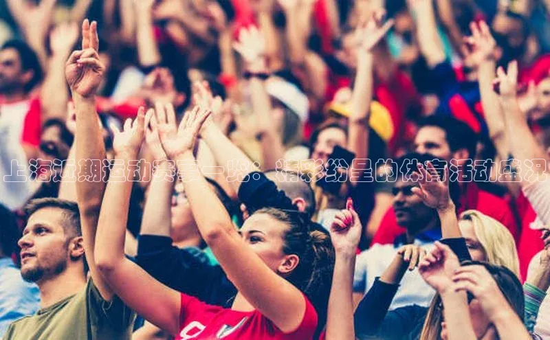 上海近期运动赛事一览：精彩纷呈的体育活动盛况