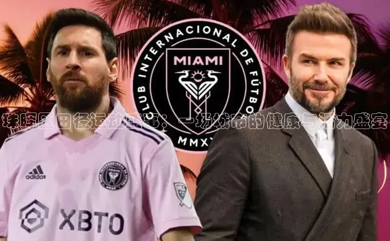 珠晖区田径运动盛事：一场城市的健康与活力盛宴