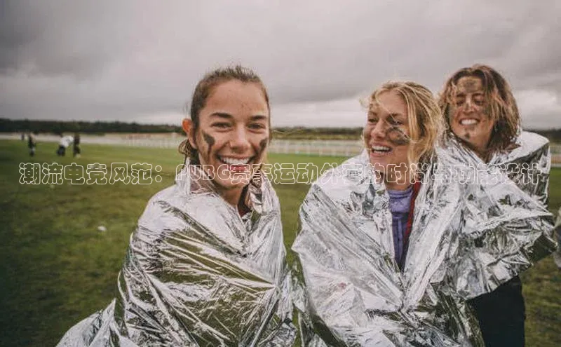 潮流电竞风范：PUBG赛事运动外套的时尚与功能设计