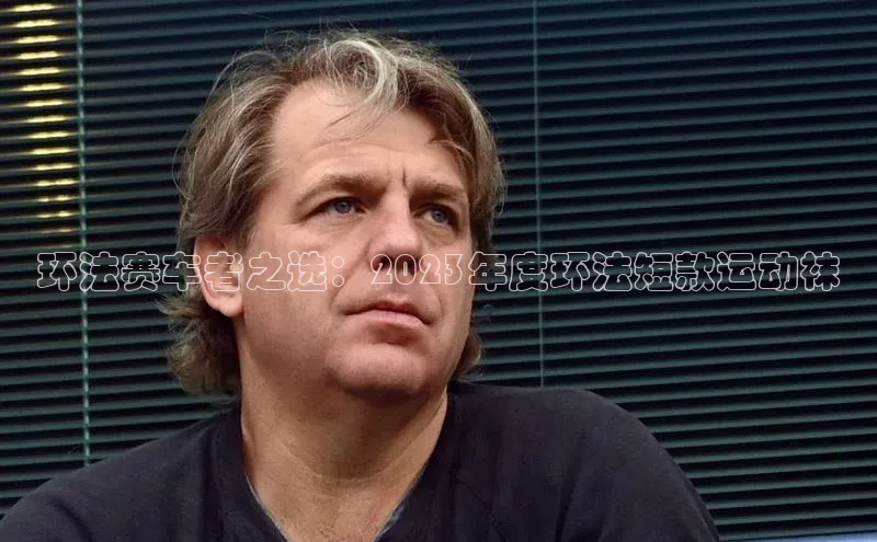 环法赛车者之选：2023年度环法短款运动袜