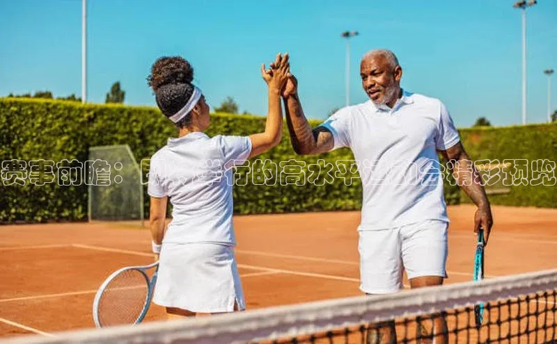 赛事前瞻：即将举行的高水平运动会精彩预览