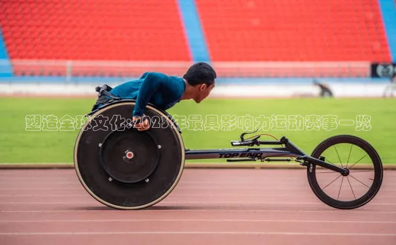 塑造全球文化:2023年最具影响力运动赛事一览