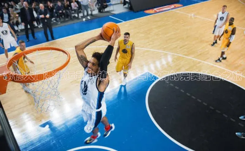 承德大庙赛事运动小镇：文化与体育的完美融合之旅