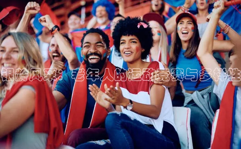 银龄风采：老年人的运动竞赛与多样性