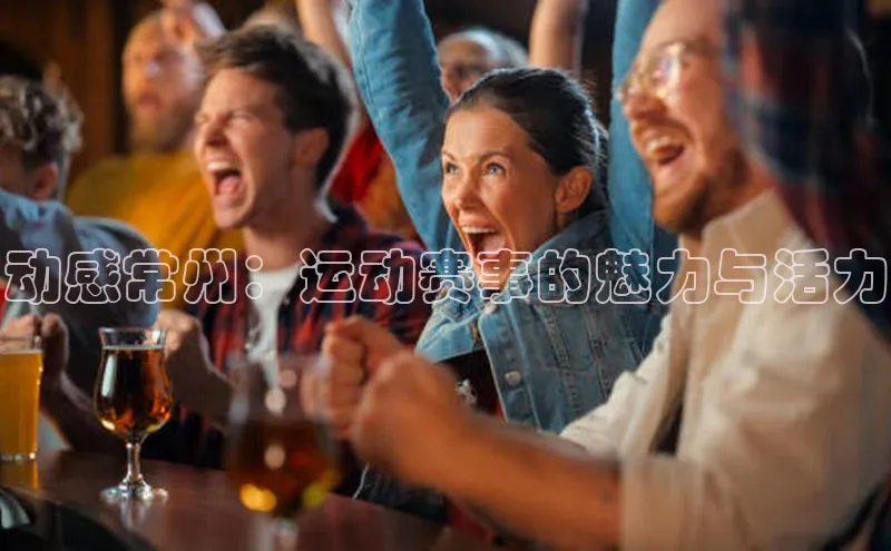 动感常州：运动赛事的魅力与活力