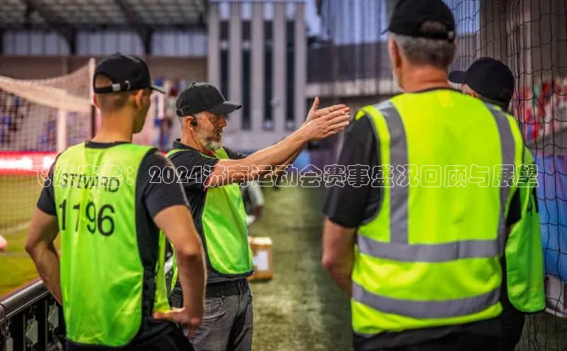 飞跃齐鲁：2024济南运动会赛事盛况回顾与展望