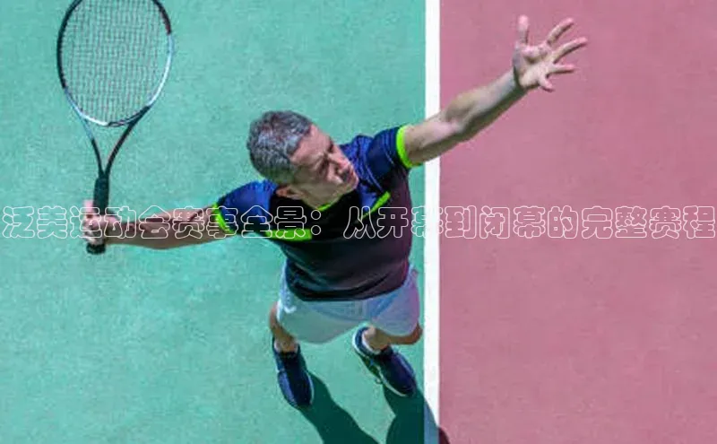 泛美运动会赛事全景：从开幕到闭幕的完整赛程