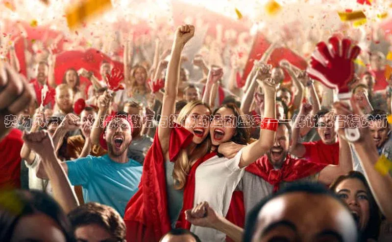 赛场风云：一场充满激情与挑战的运动盛宴——解说配音稿赏析