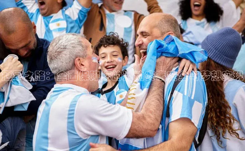 冠军之路：全面保障您的运动赛事安全与梦想实现