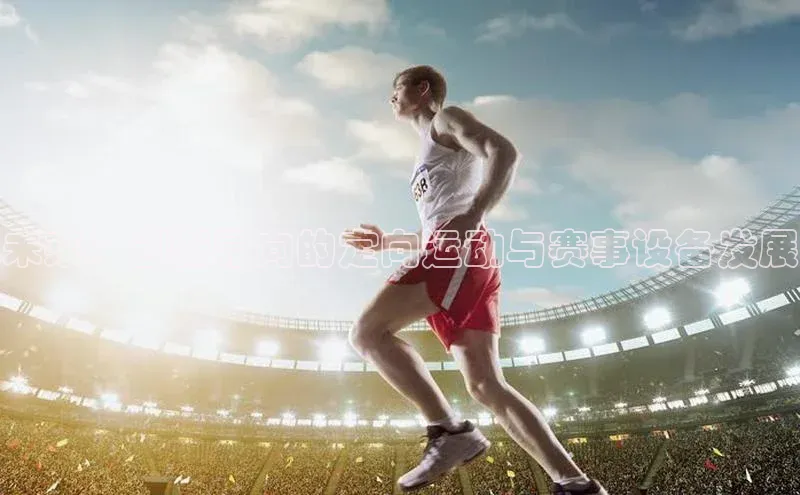 未来：创新导向的定向运动与赛事设备发展