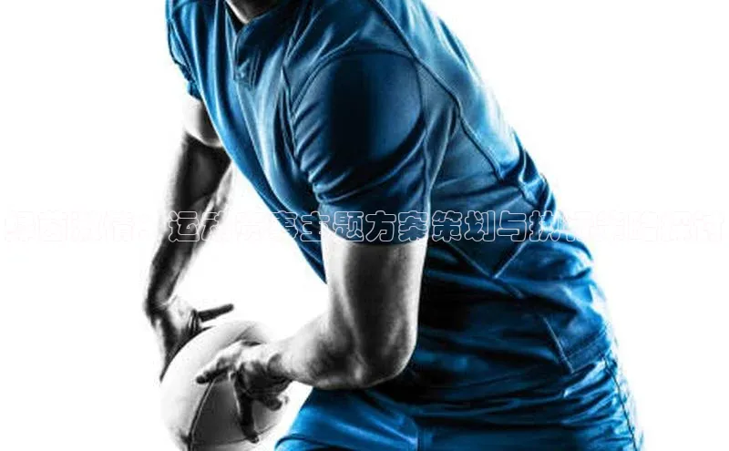 绿茵激情：运动赛事主题方案策划与执行策略探讨