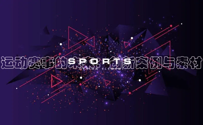 运动赛事的未来：创新案例与素材