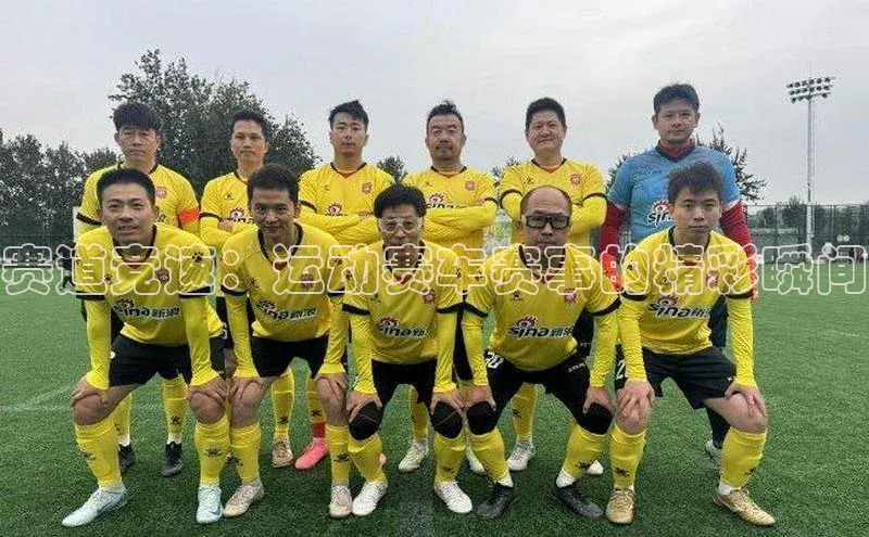 赛道竞速：运动赛车赛事的精彩瞬间