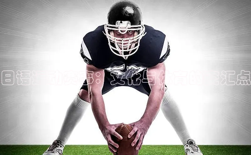 日语运动赛事：文化与体育的交汇点