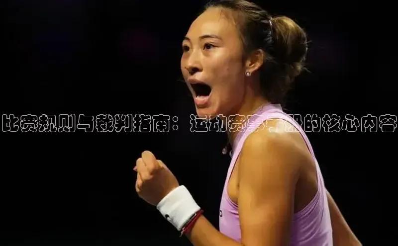 比赛规则与裁判指南：运动赛事手册的核心内容