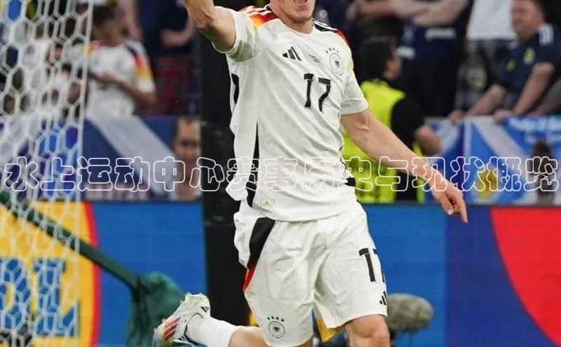 水上运动中心赛事历史与现状概览