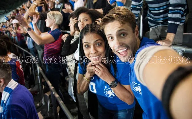 全民狂欢：探讨现代都市中的大型群众体育活动现象