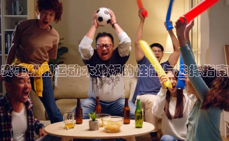 赛事级别运动木地板的性能与选择指南