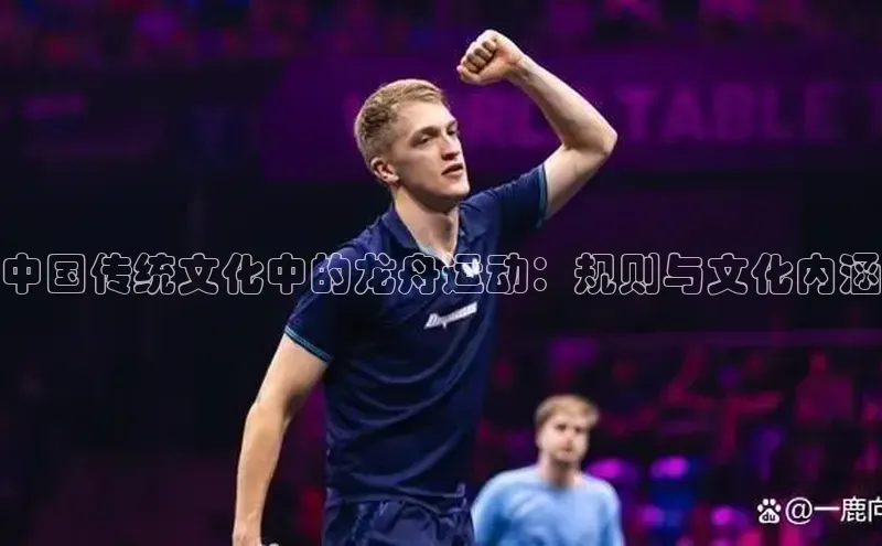 中国传统文化中的龙舟运动：规则与文化内涵