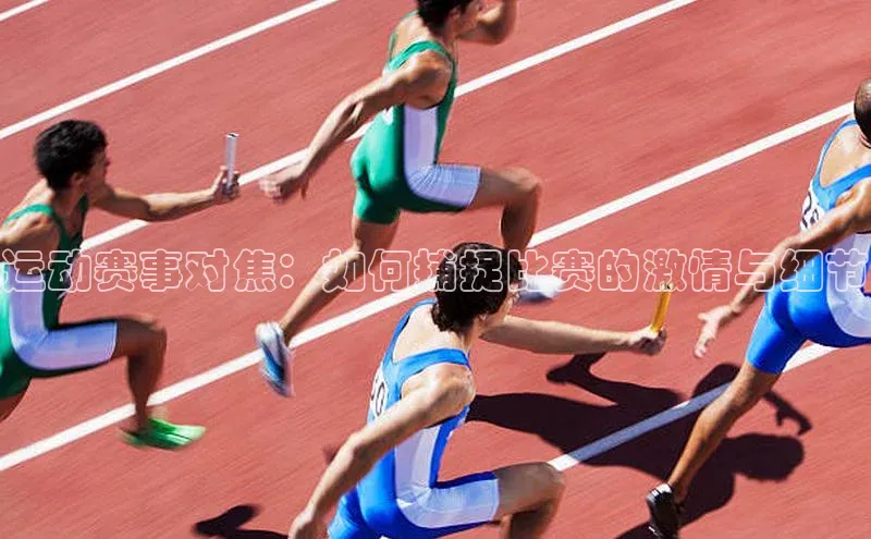 运动赛事对焦：如何捕捉比赛的激情与细节