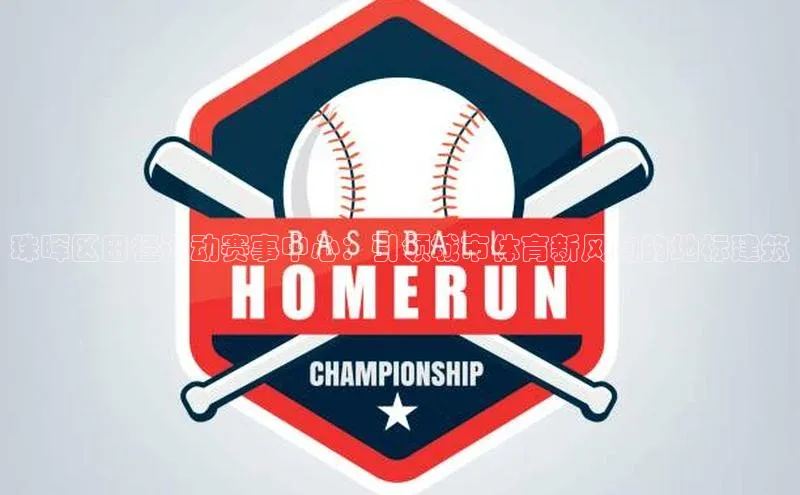 珠晖区田径运动赛事中心：引领城市体育新风向的地标建筑