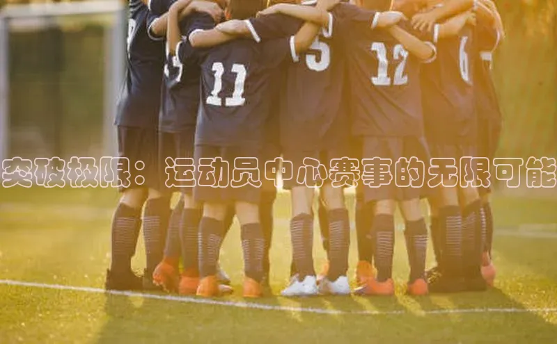 突破极限：运动员中心赛事的无限可能