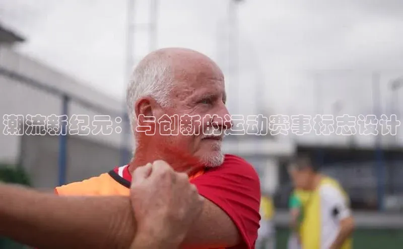 潮流新纪元：与创新的运动赛事标志设计